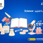 باقة علوم Science قيمة الحصة 10 دولار بدلا 15دولار