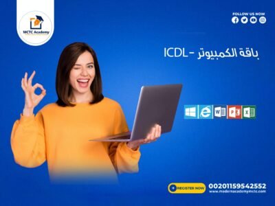 دورة الكمبيوتر – ICDL قيمة المحاضرة 10دولار بدلا 15دولار