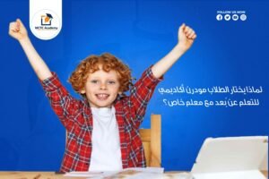 لماذا يختار الطلاب مودرن أكاديمي للتعلم عن بعد مع معلم خاص؟