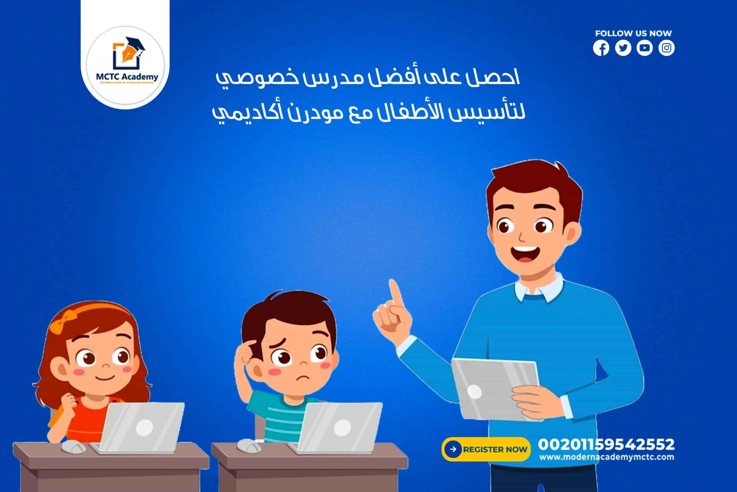 📝 احصل على أفضل مدرس خصوصي لتأسيس الأطفال مع مودرن أكاديمي