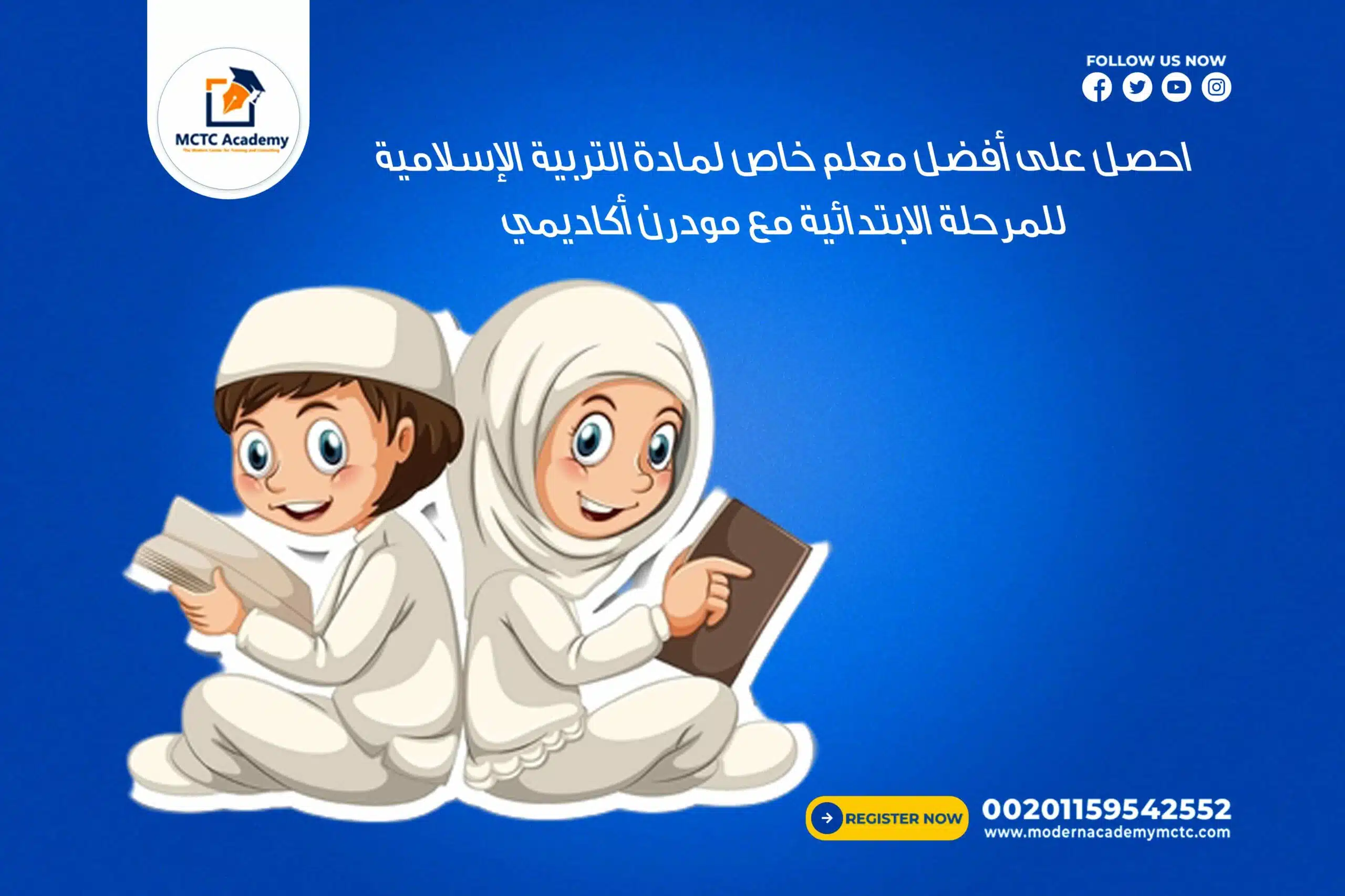 📝 احصل على أفضل معلم خاص لمادة التربية الإسلامية للمرحلة الابتدائية مع مودرن أكاديمي