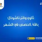 معلم خاص ومعلمة خاصة للمرحلة الثانوية والانترناشيونال قيمة الحصة 12 دولار بدلا 15 دولار