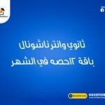 معلم خاص ومعلمة خاصة للمرحلة الثانوية والانترناشيونال قيمة الحصة 10 دولار بدلا 15 دولار