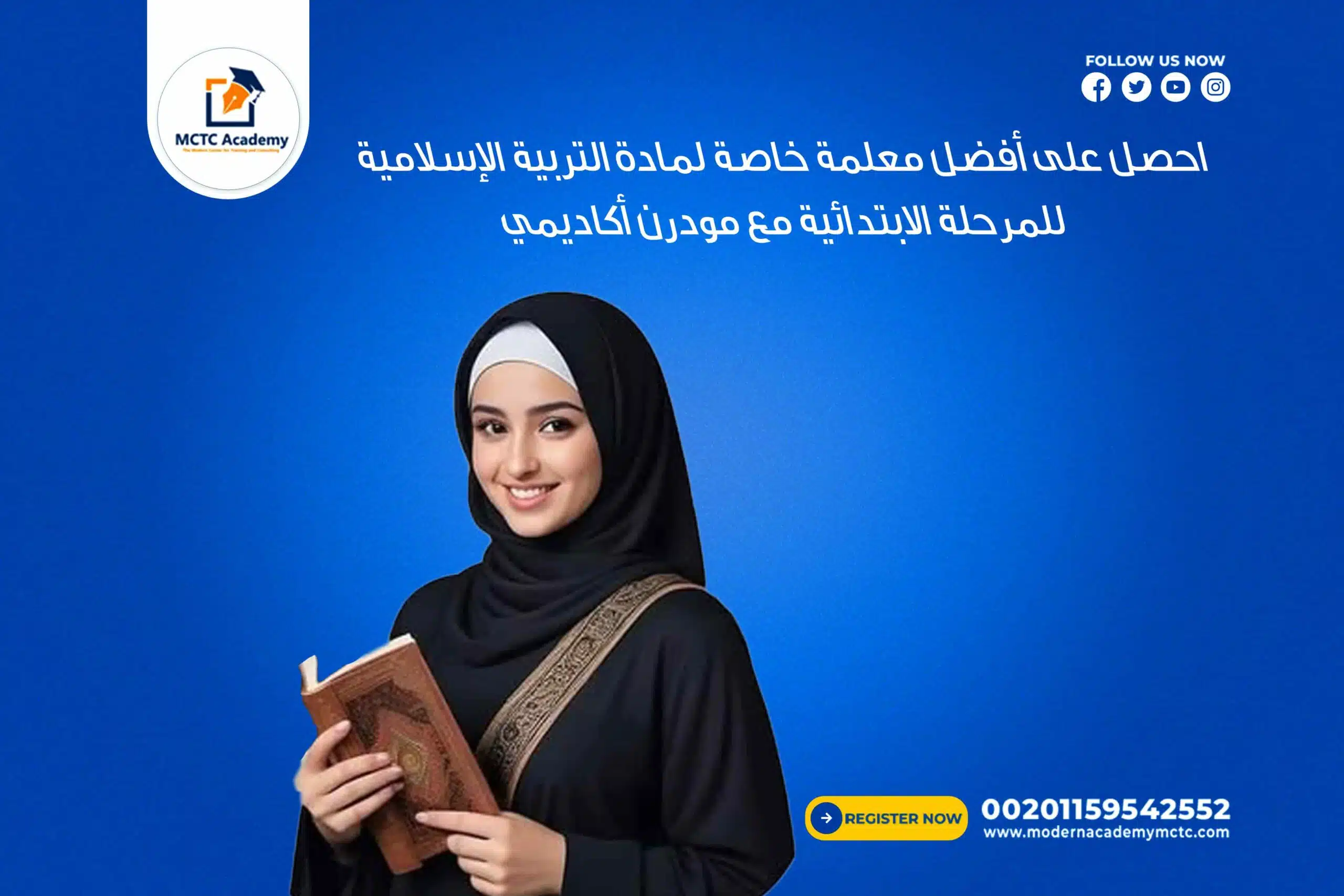 📝 احصل على أفضل معلمة خاصة لمادة التربية الإسلامية للمرحلة الابتدائية مع مودرن أكاديمي
