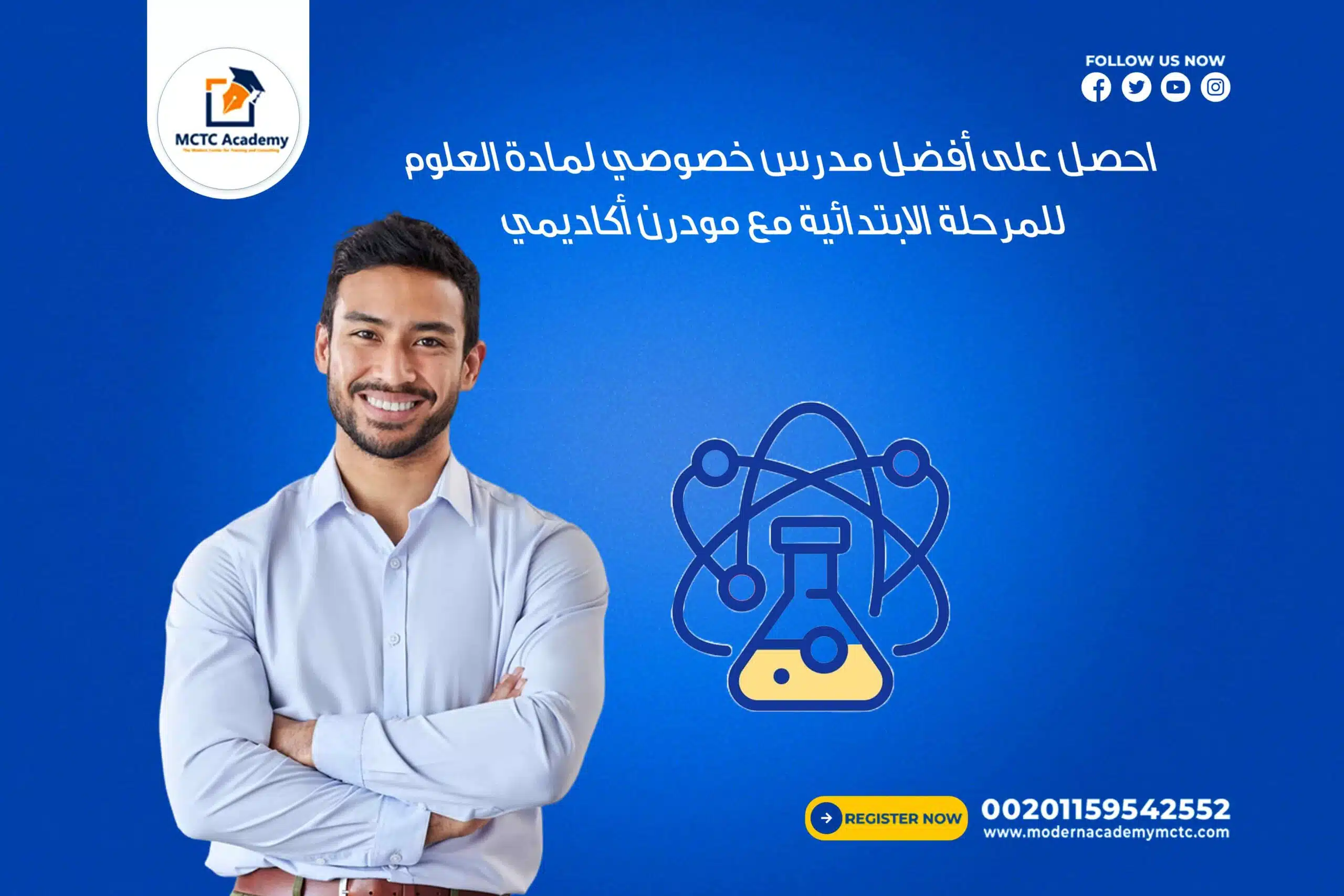 احصل على أفضل مدرس خصوصي لمادة العلوم للمرحلة الابتدائية مع مودرن أكاديمي