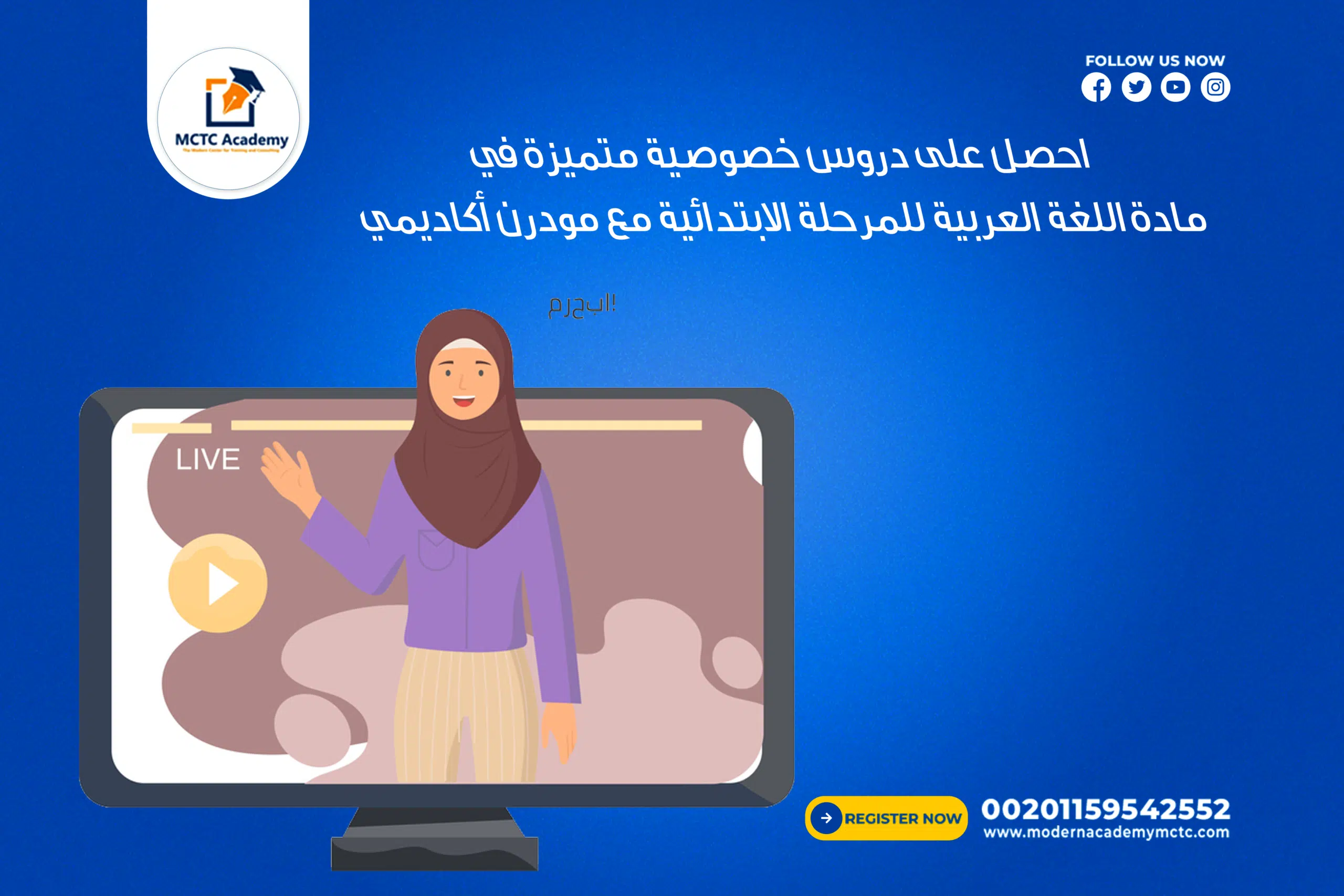 احصل على دروس خصوصية متميزة في مادة اللغة العربية للمرحلة الابتدائية مع مودرن أكاديمي