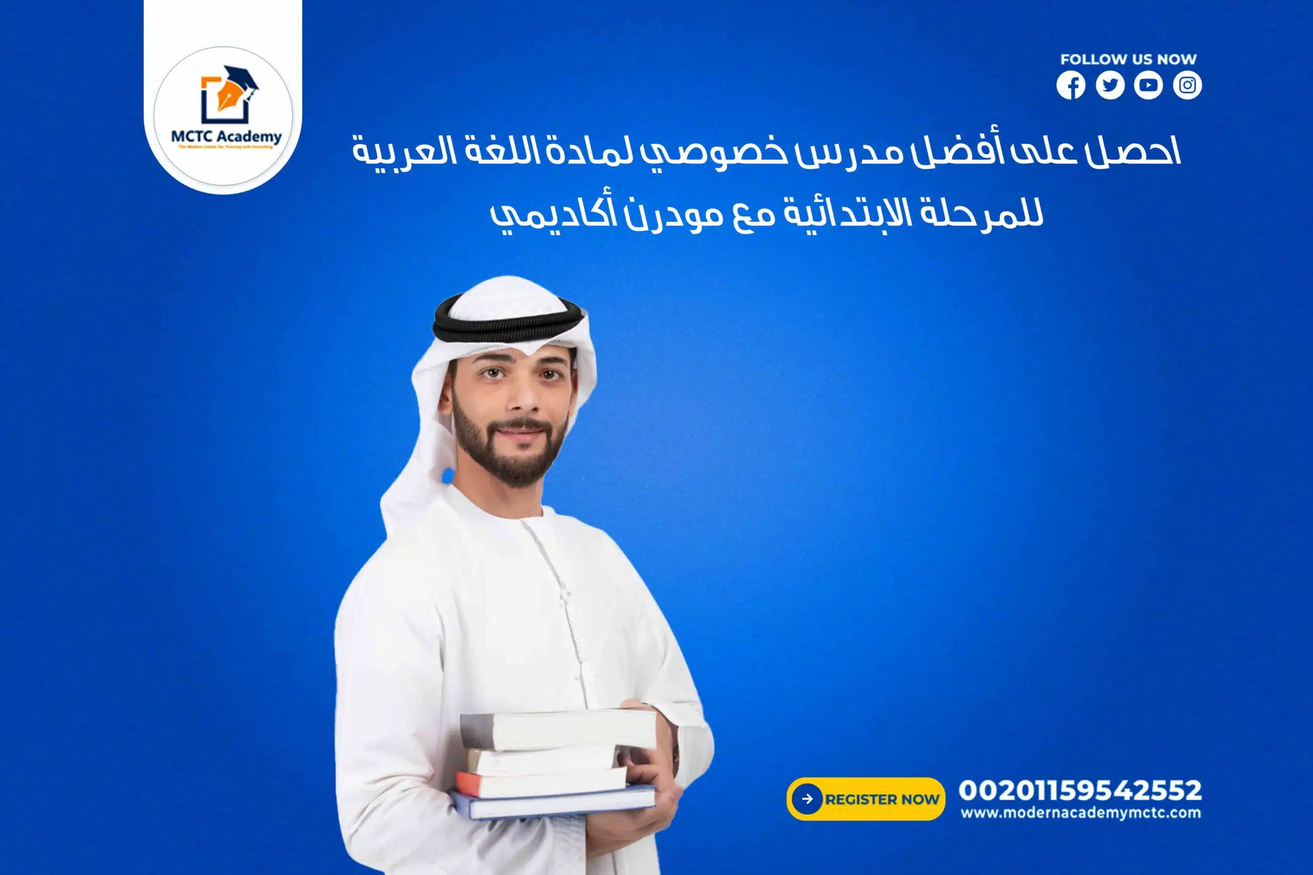 احصل على أفضل مدرس خصوصي لمادة اللغة العربية للمرحلة الابتدائية مع مودرن أكاديمي