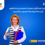 احصل على أفضل معلمة خصوصية لمادة العلوم للمرحلة المتوسطة مع مودرن أكاديمي