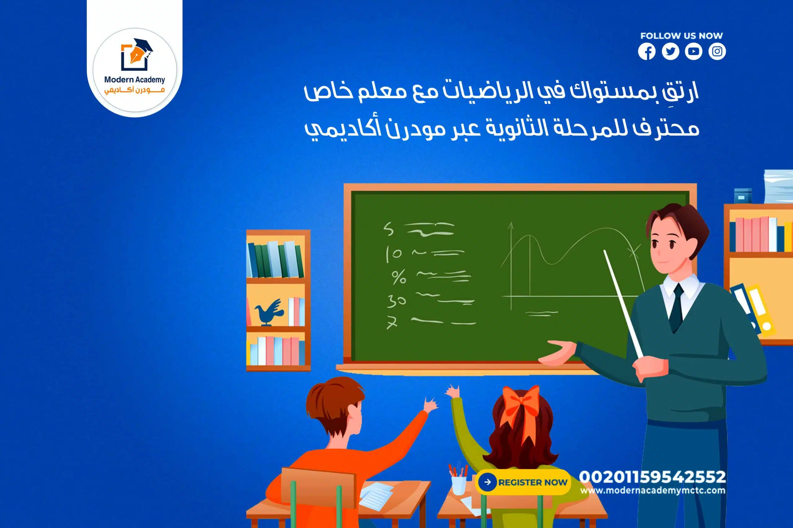 ارتقِ بمستواك في الرياضيات مع معلم خاص محترف للمرحلة الثانوية عبر مودرن أكاديمي