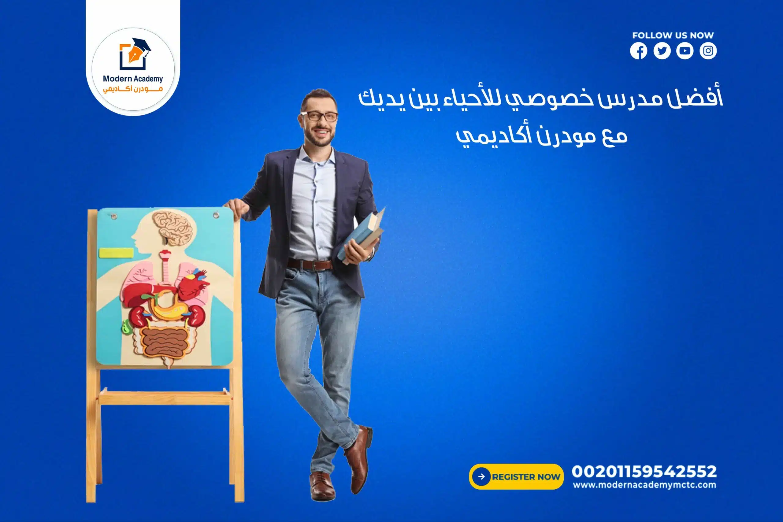 أفضل مدرس خصوصي للأحياء بين يديك مع مودرن أكاديمي