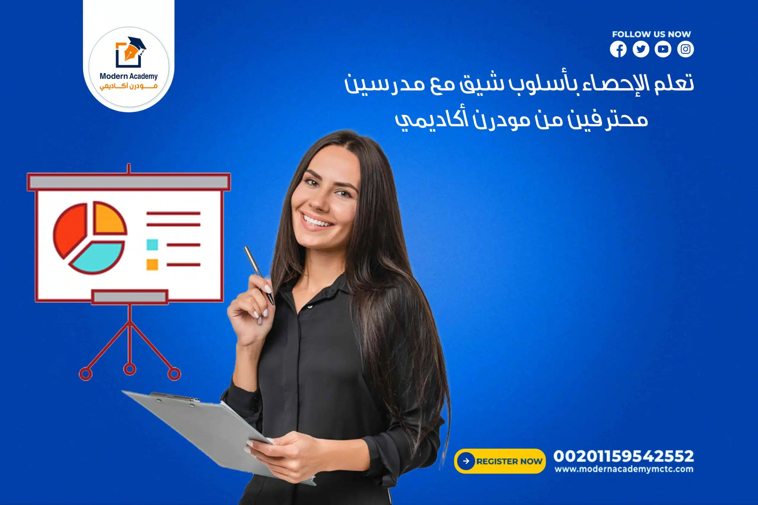 تعلم الإحصاء بأسلوب شيق مع مدرسين محترفين من مودرن أكاديمي