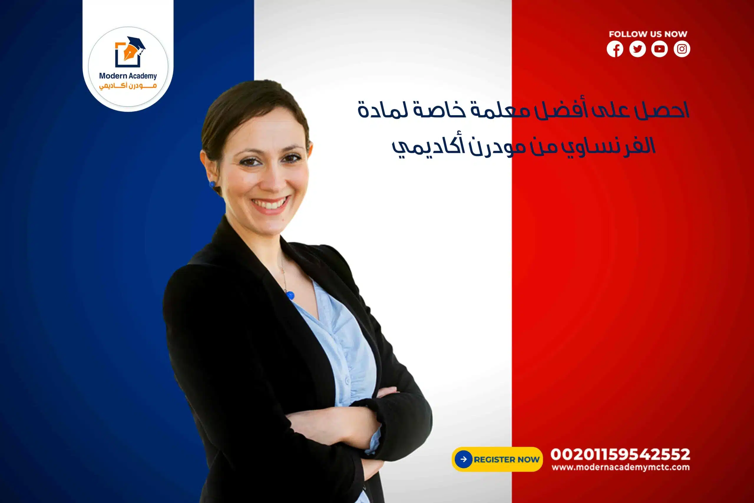 احصل على أفضل معلمة خاصة لمادة الفرنساوي من مودرن أكاديمي 👩‍🏫