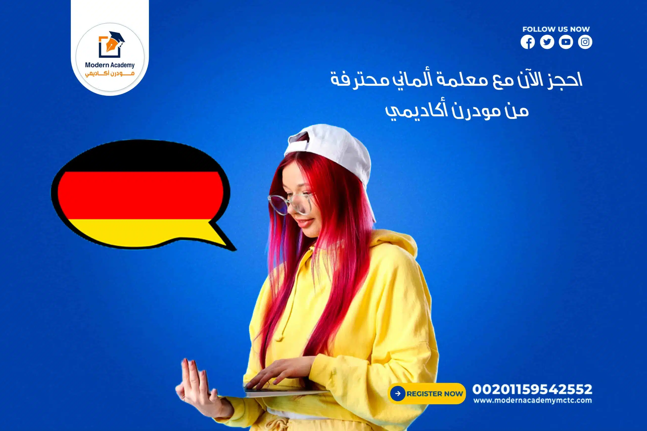 احجز الآن مع معلمة ألماني محترفة من مودرن أكاديمي 🎓