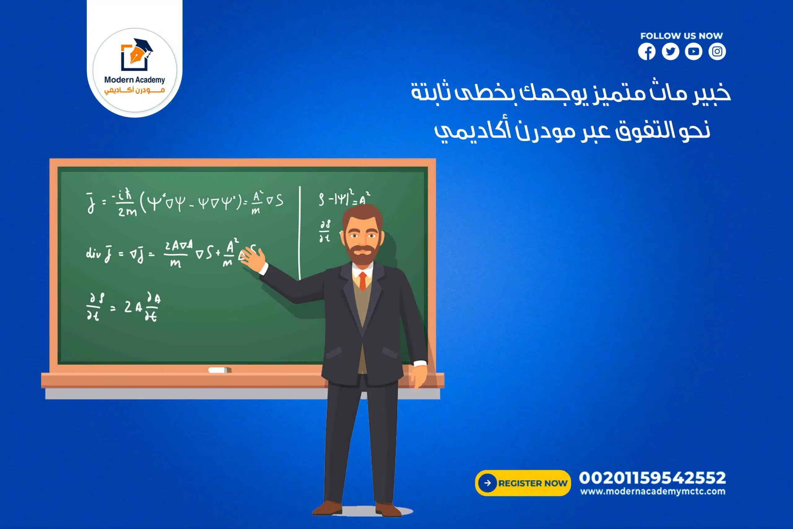 معلم خاص ماث متميز يوجهك بخطى ثابتة نحو التفوق عبر مودرن أكاديمي