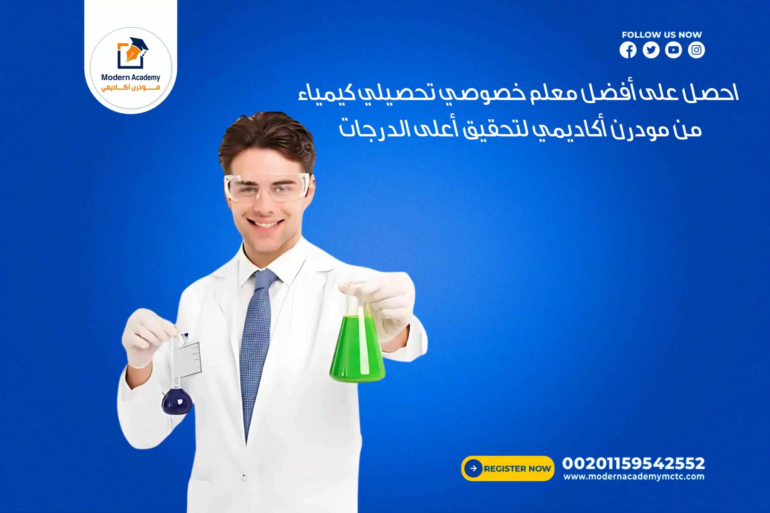 احصل على أفضل معلم خصوصي تحصيلي كيمياء من مودرن أكاديمي لتحقيق أعلى الدرجات