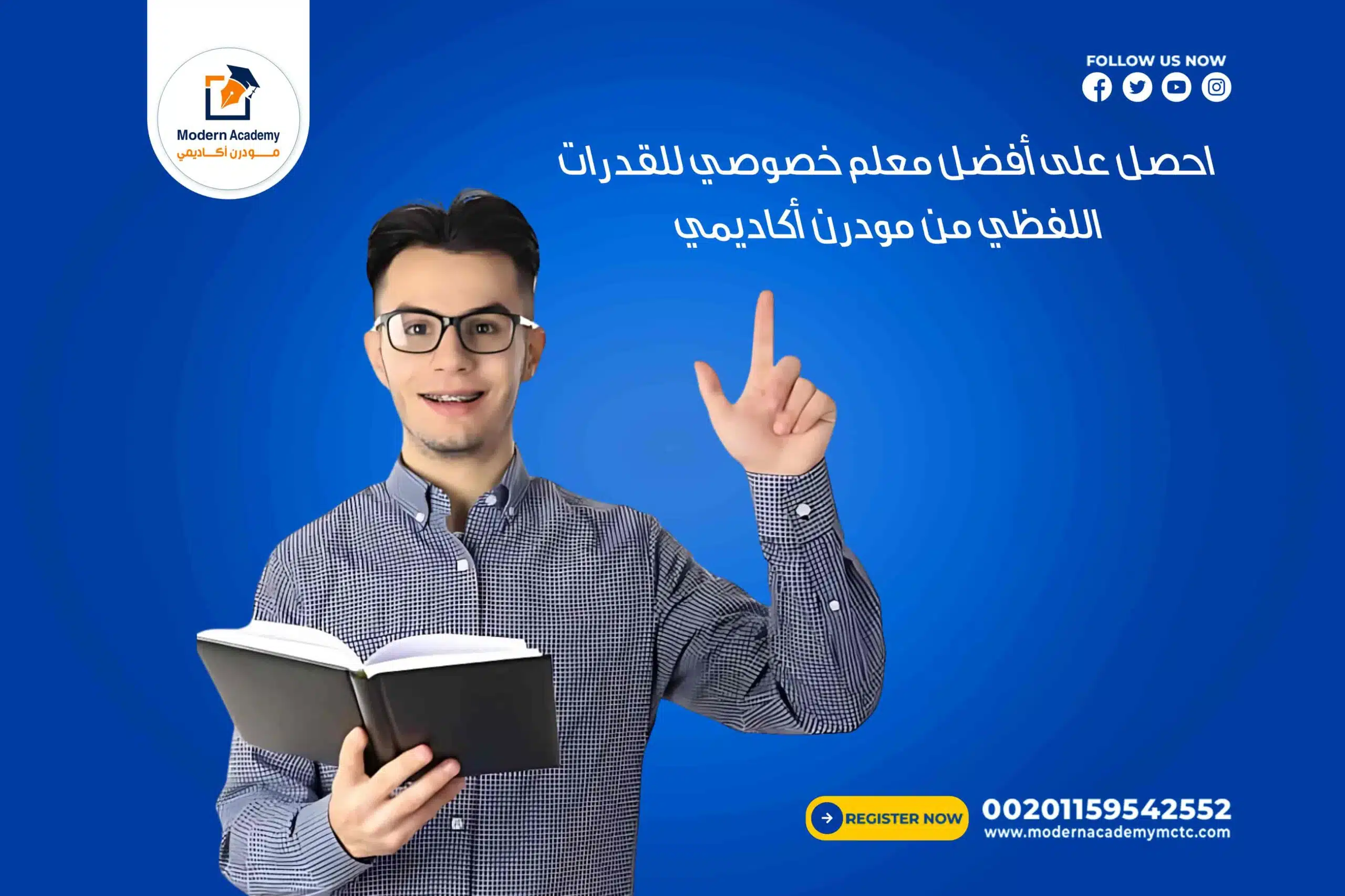 احصل على أفضل معلم خصوصي للقدرات اللفظي من مودرن أكاديمي