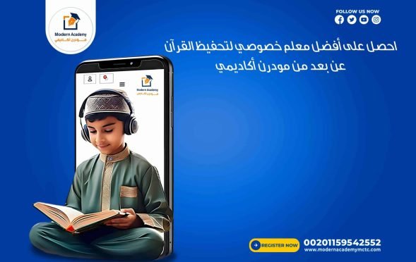 احصل على أفضل معلم خصوصي لتحفيظ القرآن عن بعد من مودرن أكاديمي 📖✨