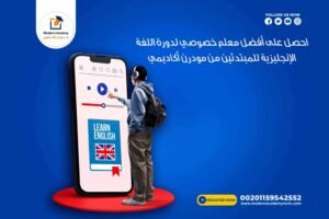 احصل على أفضل معلم خصوصي لدورة اللغة الإنجليزية للمبتدئين من مودرن أكاديمي