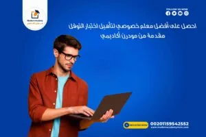 احصل على أفضل معلم خصوصي لتأهيل اختبار التوفل مقدمة من مودرن أكاديمي
