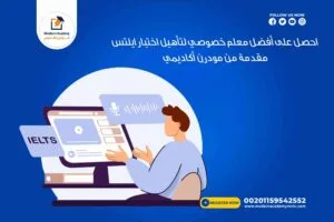 احصل على أفضل معلم خصوصي لتأهيل اختبار الآيلتس مقدمة من مودرن أكاديمي