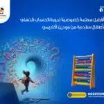 احصلي على أفضل معلمة خصوصية لدورة الحساب الذهني للأطفال مقدمة من مودرن أكاديمي