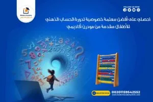 احصلي على أفضل معلمة خصوصية لدورة الحساب الذهني للأطفال مقدمة من مودرن أكاديمي
